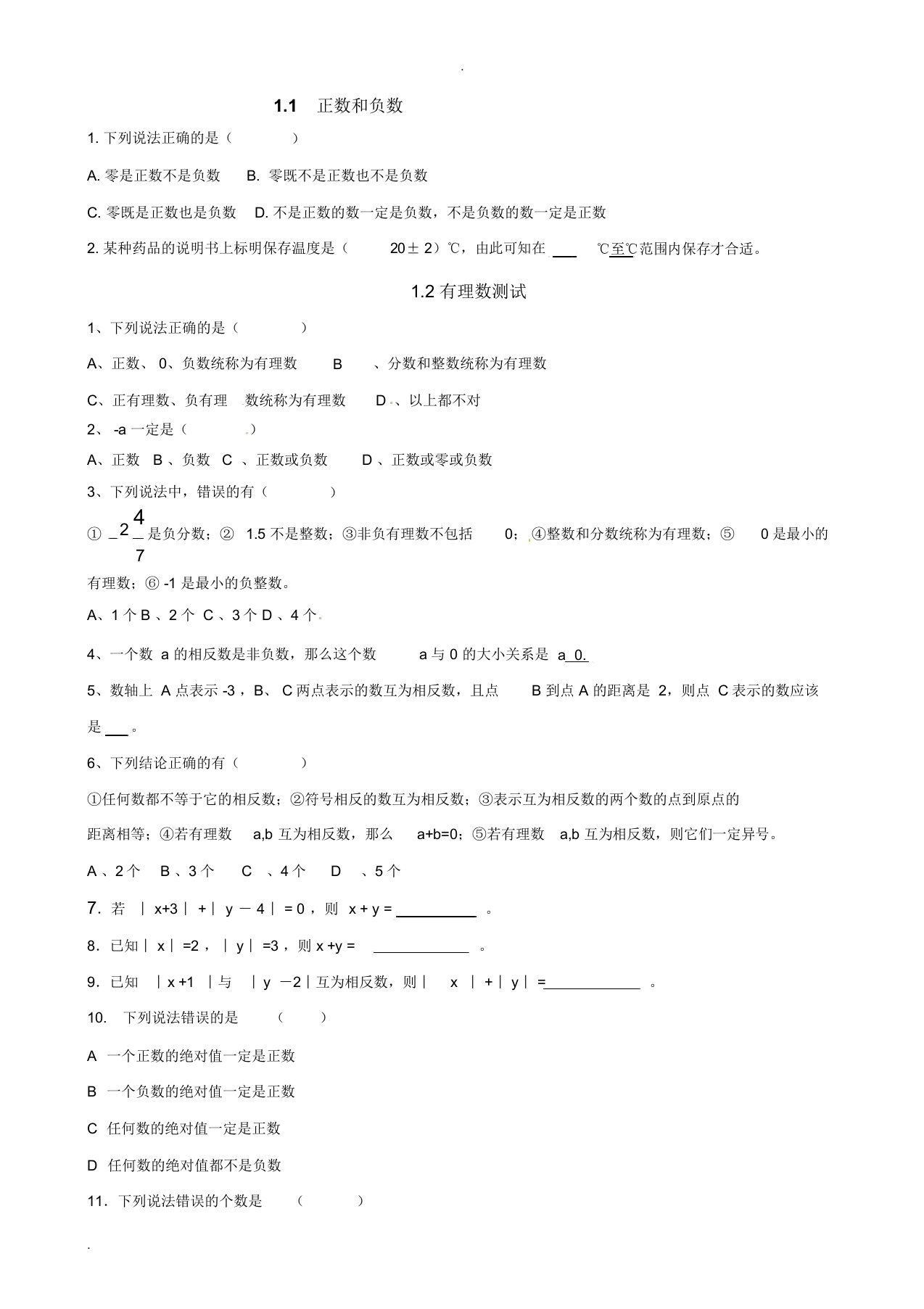 人教版七年级上数学同步练习题及答案