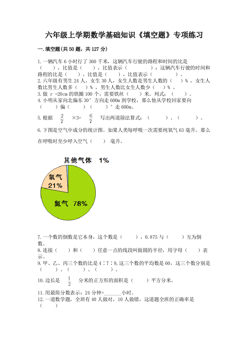 六年级上学期数学基础知识《填空题》专项练习【达标题】