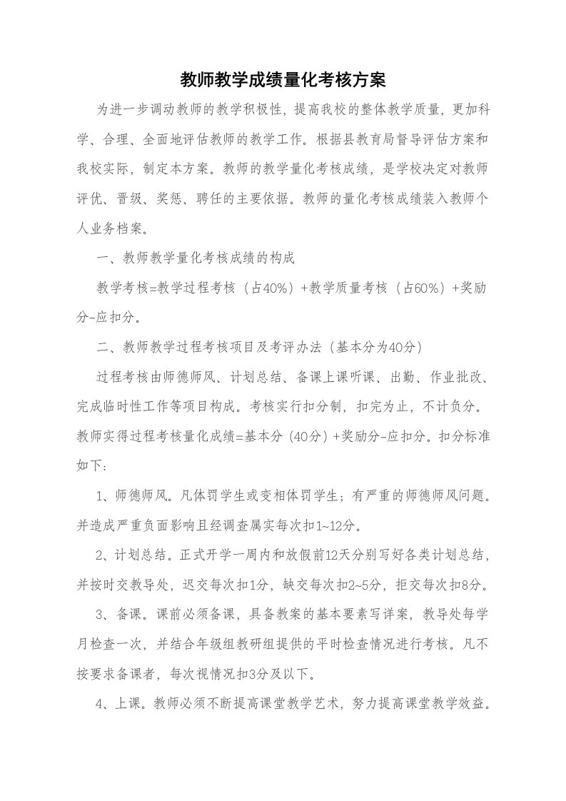 教师教学成绩量化考核方案