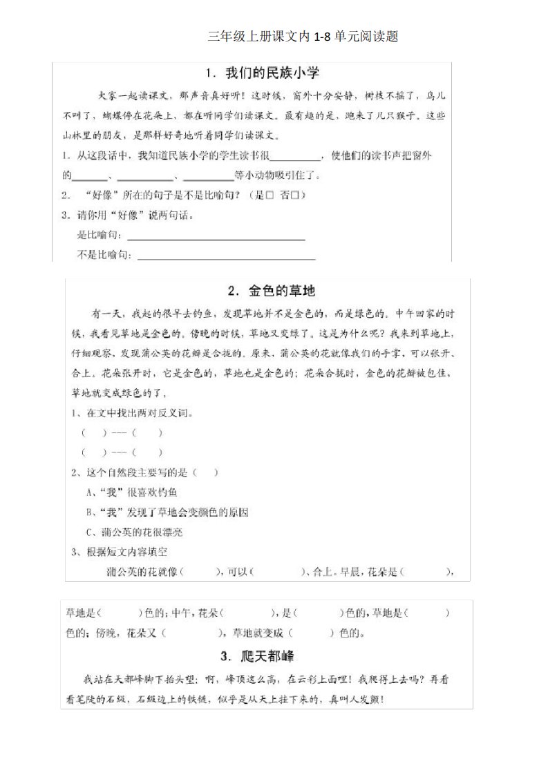 人教版小学语文三年级上册课文阅读练习题