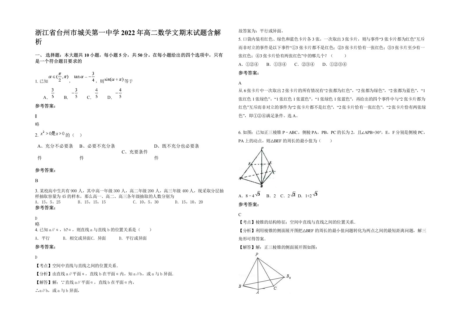 浙江省台州市城关第一中学2022年高二数学文期末试题含解析