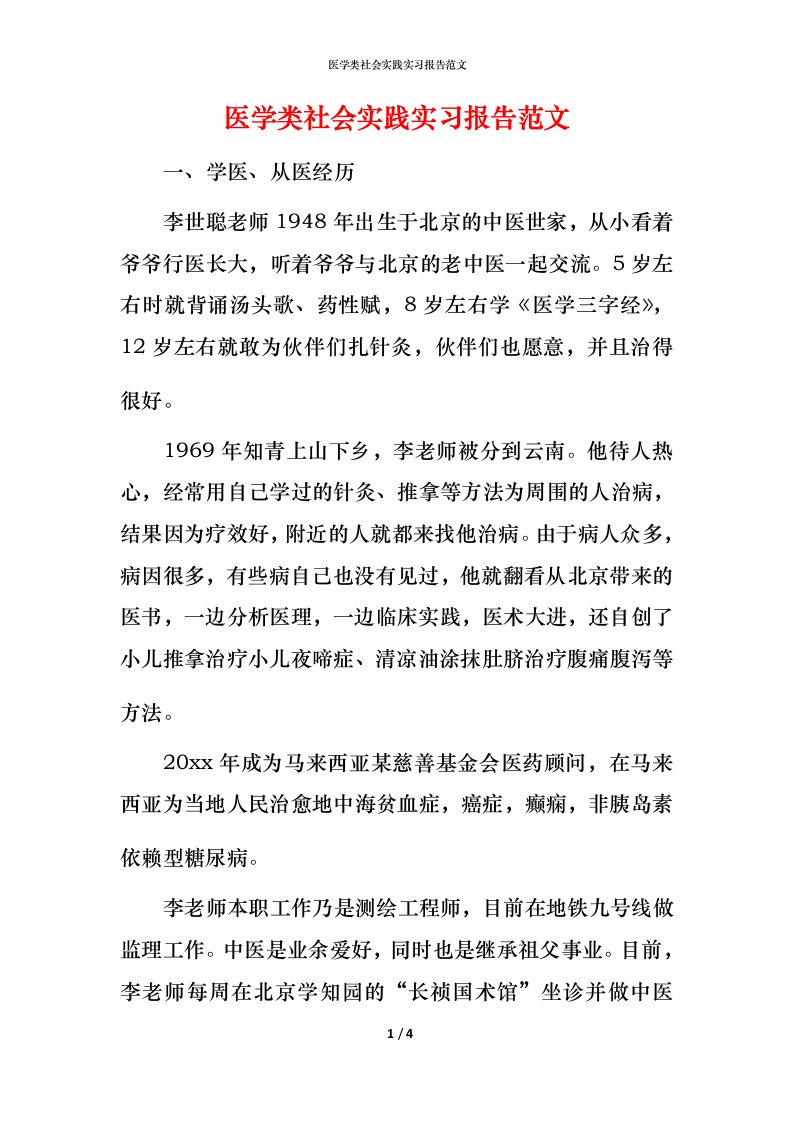 精编医学类社会实践实习报告范文