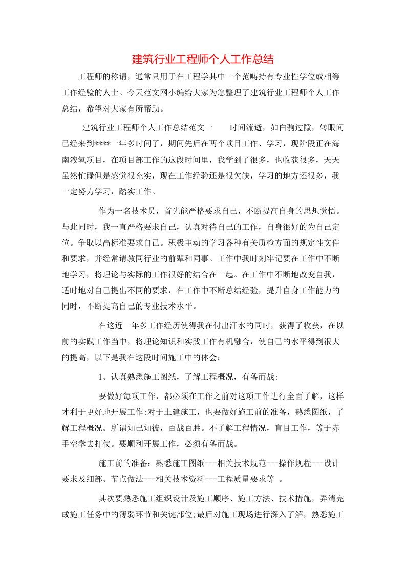 建筑行业工程师个人工作总结