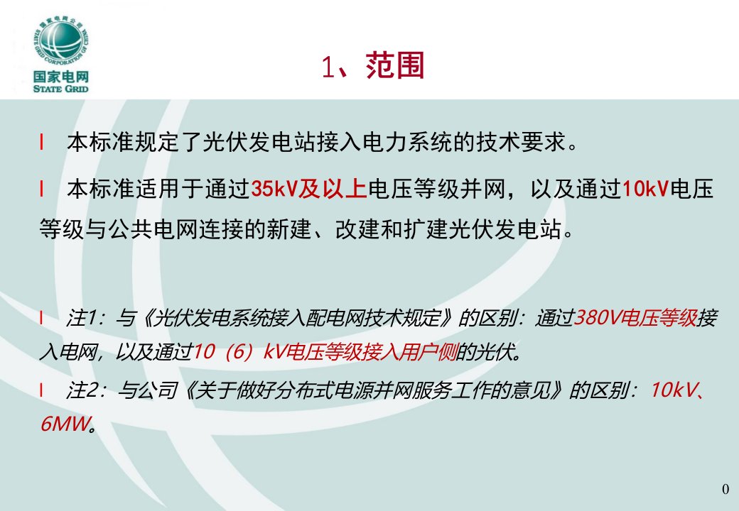 光伏发电接入电网相关技术规定