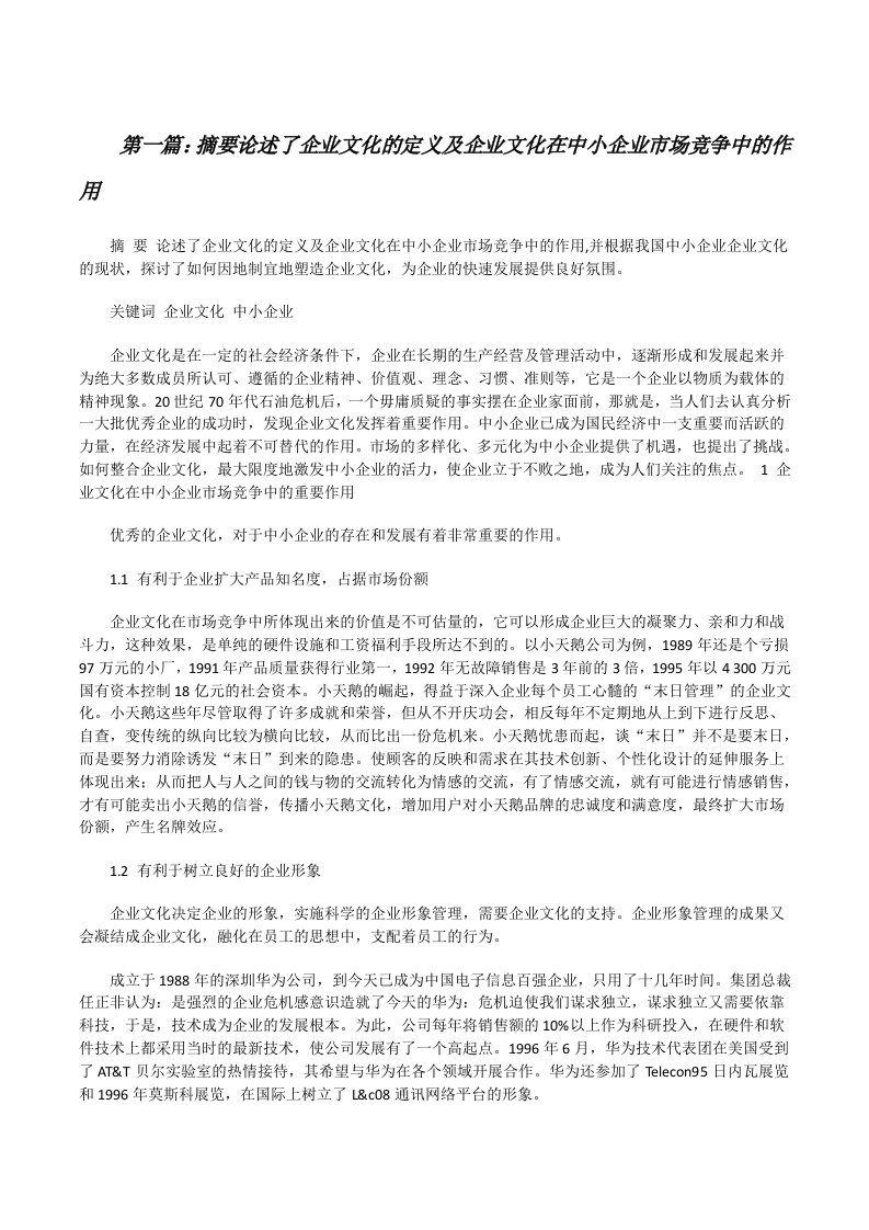 摘要论述了企业文化的定义及企业文化在中小企业市场竞争中的作用[修改版]