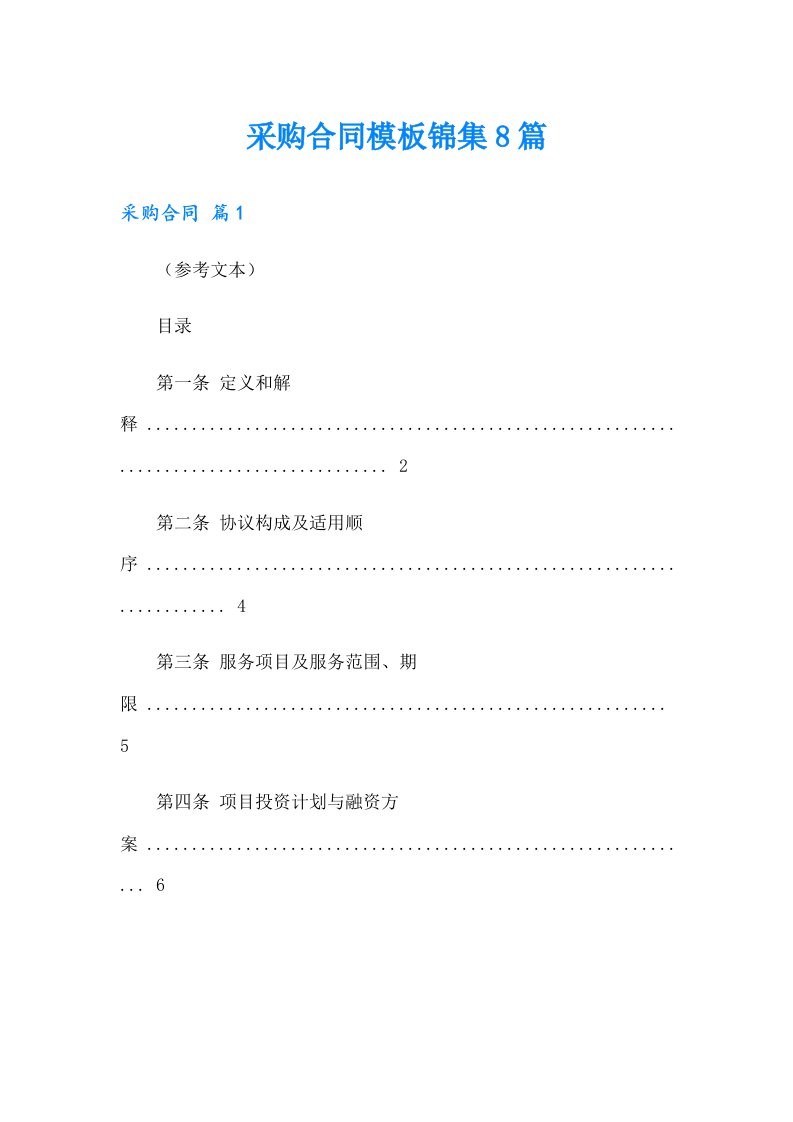 （精选汇编）采购合同模板锦集8篇