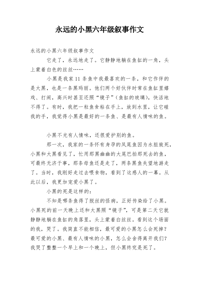 永远的小黑六年级叙事作文