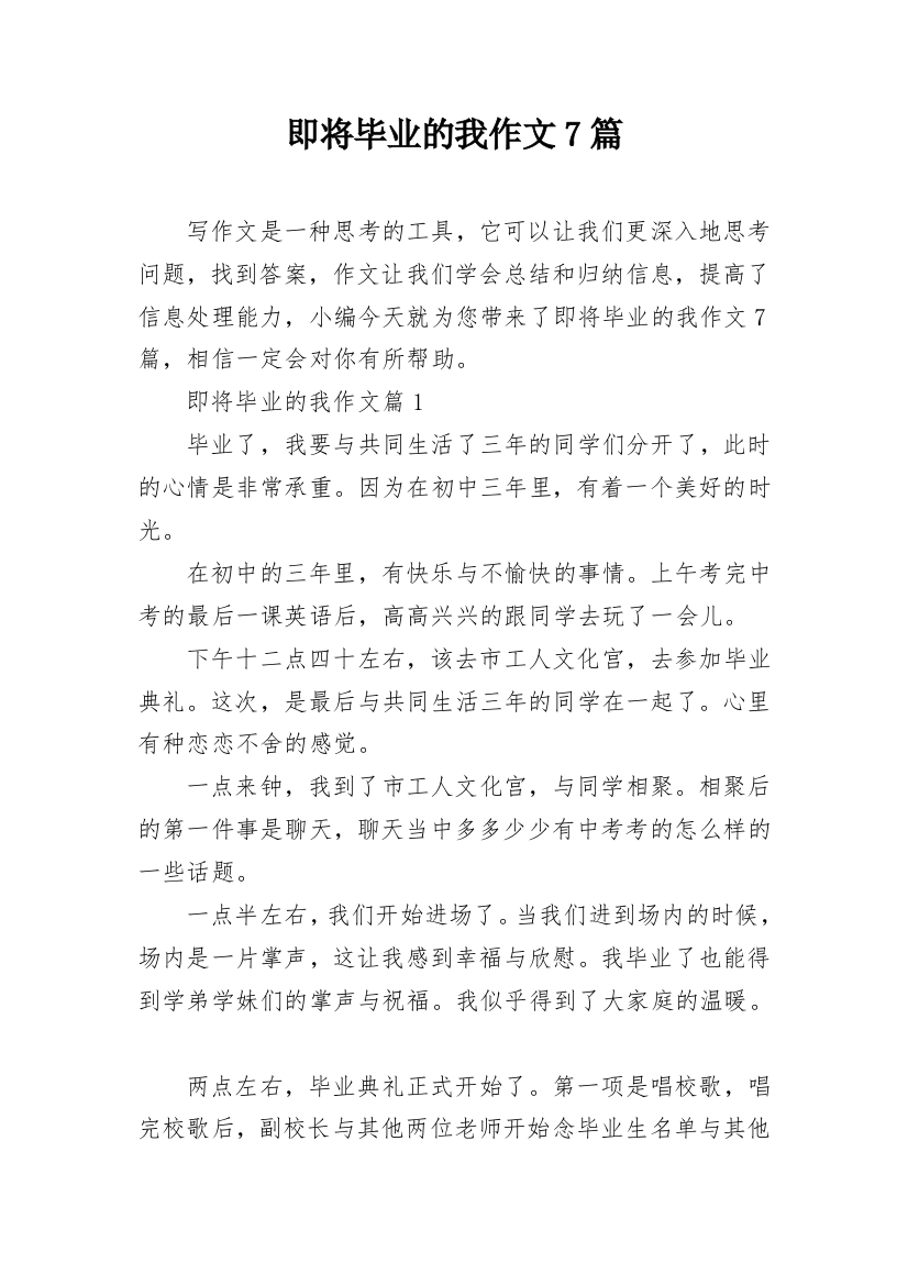 即将毕业的我作文7篇