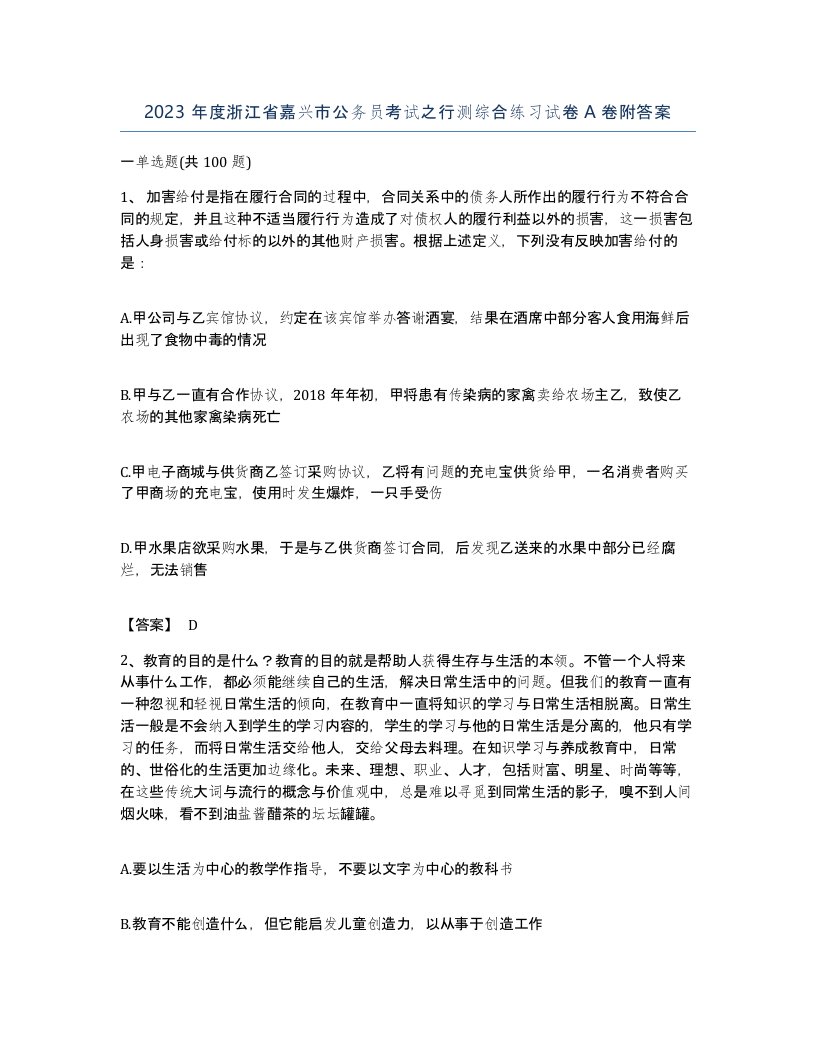 2023年度浙江省嘉兴市公务员考试之行测综合练习试卷A卷附答案