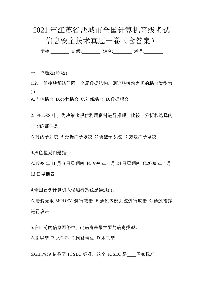 2021年江苏省盐城市全国计算机等级考试信息安全技术真题一卷含答案