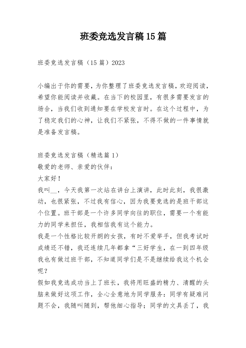 班委竞选发言稿15篇