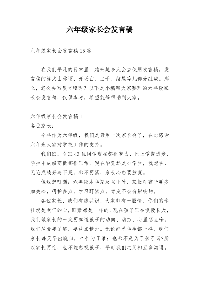 六年级家长会发言稿_30