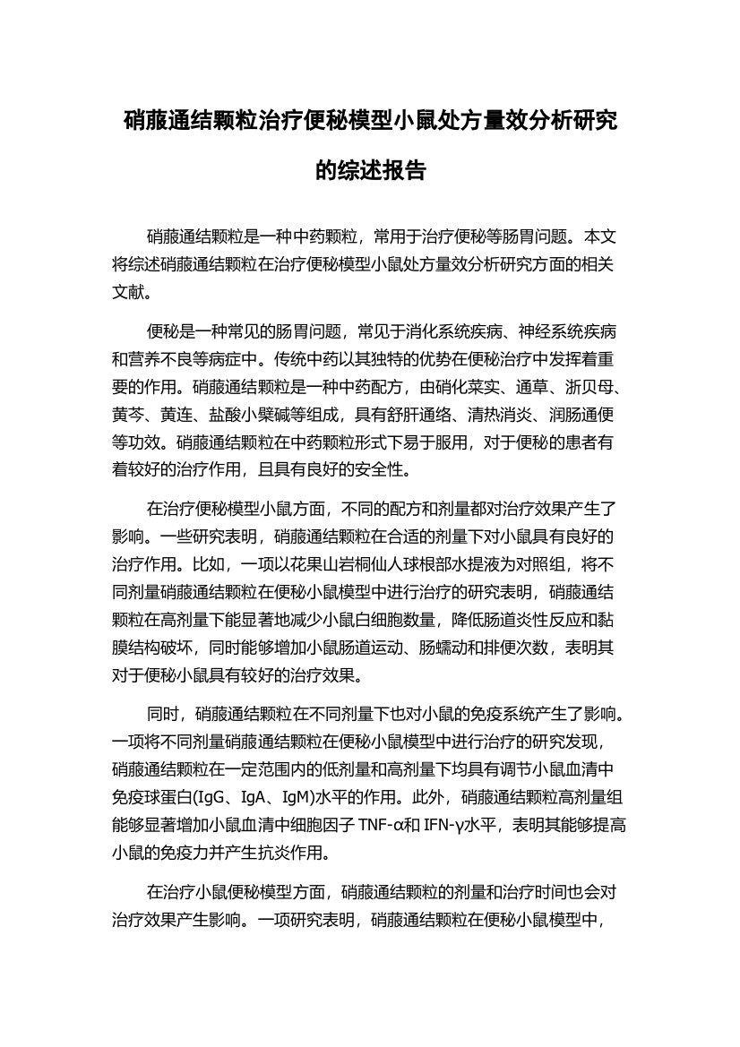 硝菔通结颗粒治疗便秘模型小鼠处方量效分析研究的综述报告