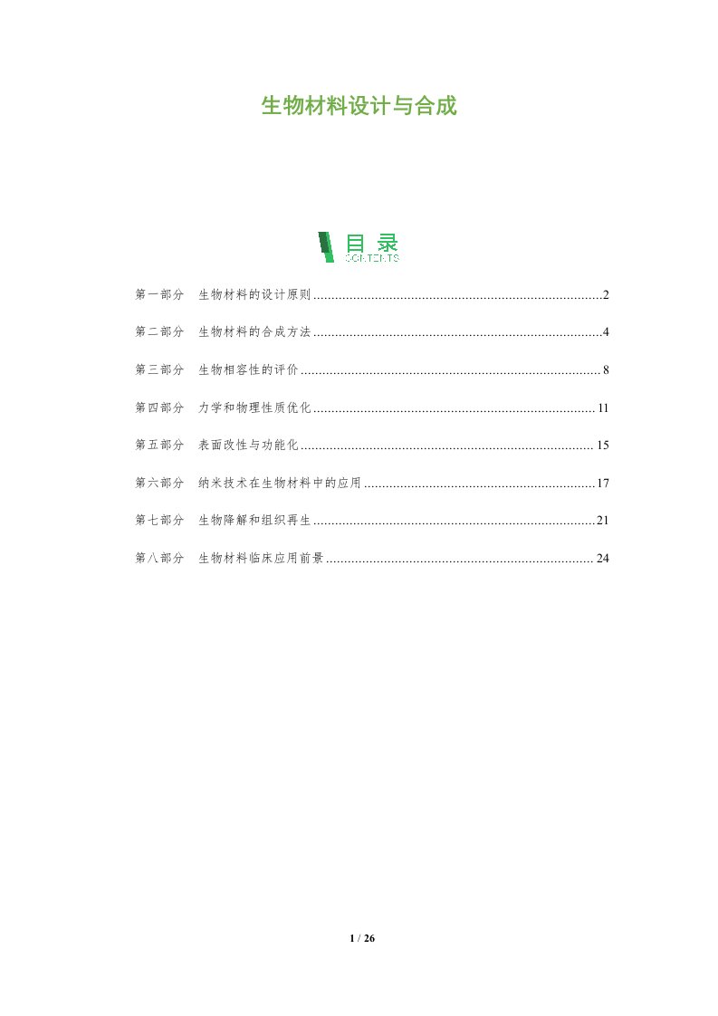 生物材料设计与合成