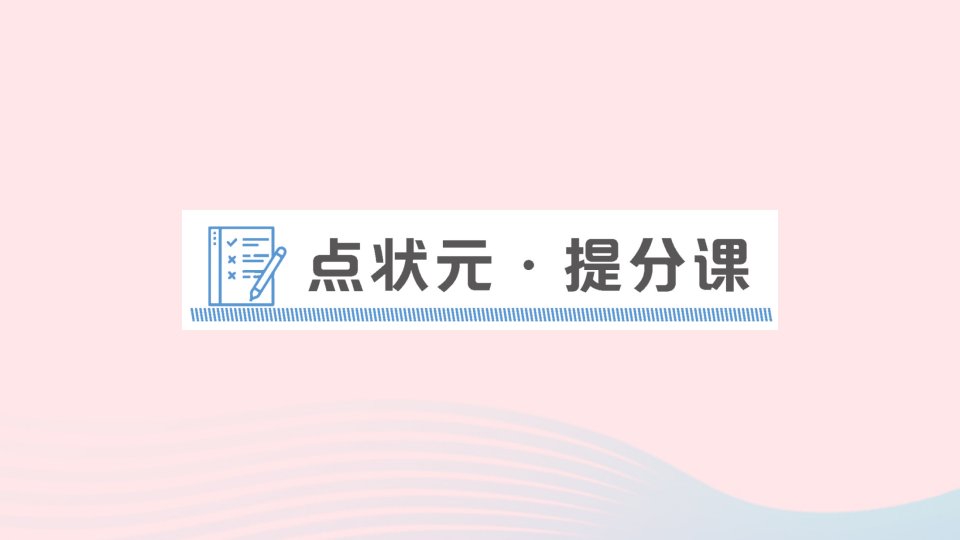 2023八年级英语上册Unit10Ifyougotothepartyyou'llhaveagreattime点状元提分课作业课件新版人教新目标版