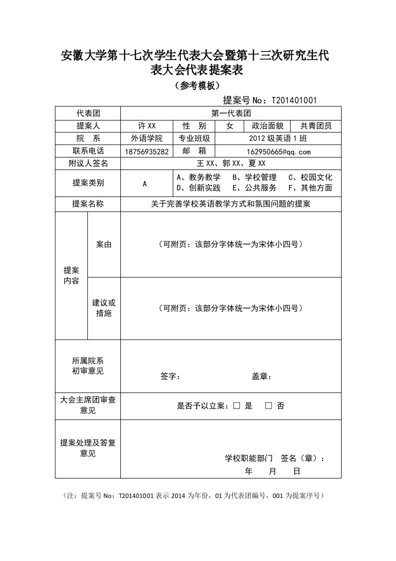 学代会提案表参考模板