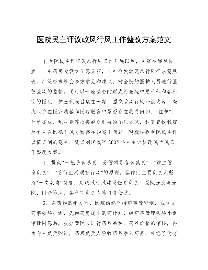 医院民主评议政风行风工作整改方案范文