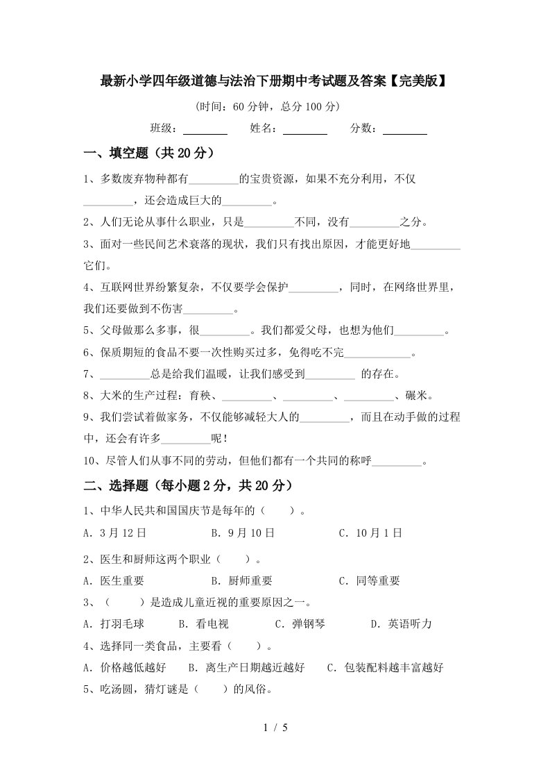 最新小学四年级道德与法治下册期中考试题及答案完美版