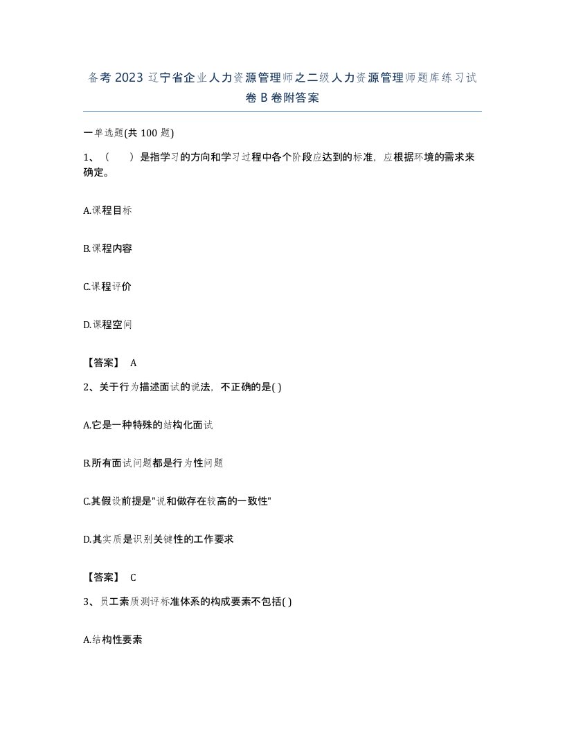 备考2023辽宁省企业人力资源管理师之二级人力资源管理师题库练习试卷B卷附答案