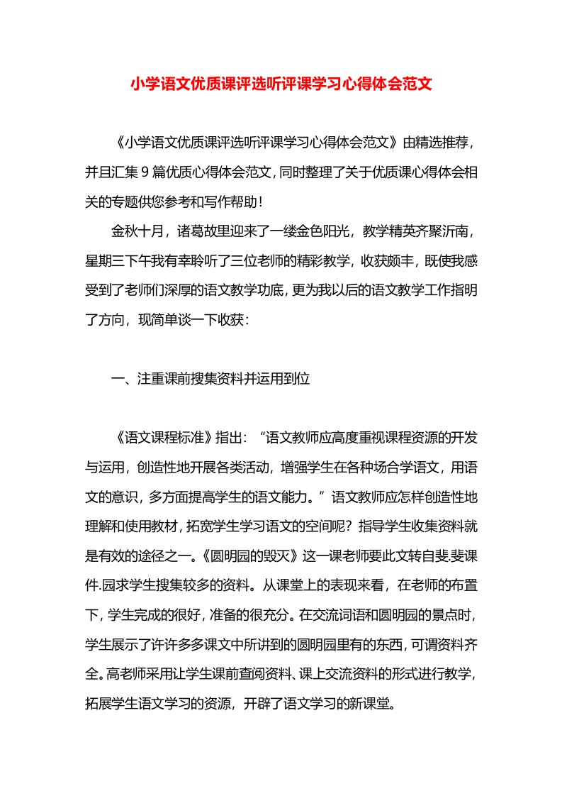 小学语文优质课评选听评课学习心得体会范文