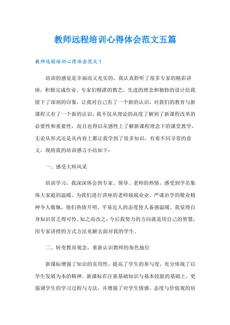 教师远程培训心得体会范文五篇