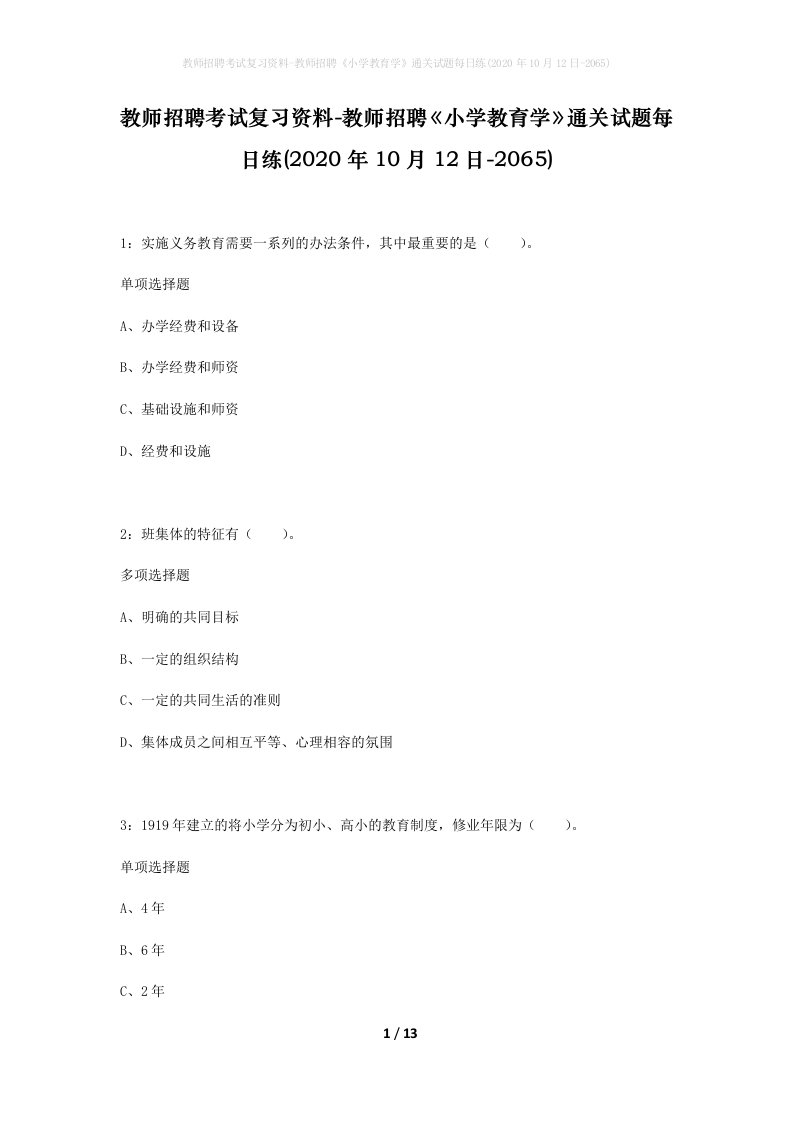 教师招聘考试复习资料-教师招聘小学教育学通关试题每日练2020年10月12日-2065