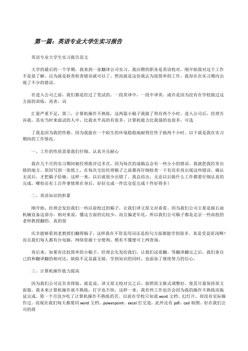 英语专业大学生实习报告[修改版]