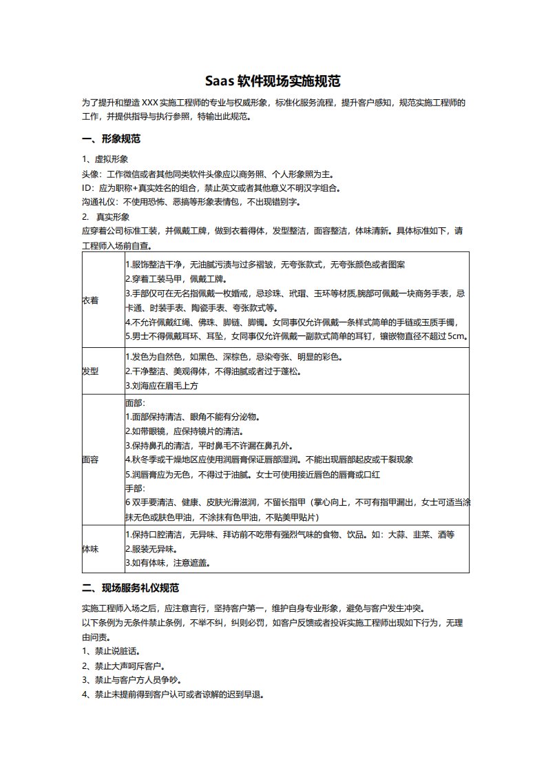 SAAS软件现场实施规范sop