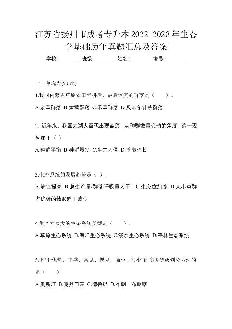 江苏省扬州市成考专升本2022-2023年生态学基础历年真题汇总及答案