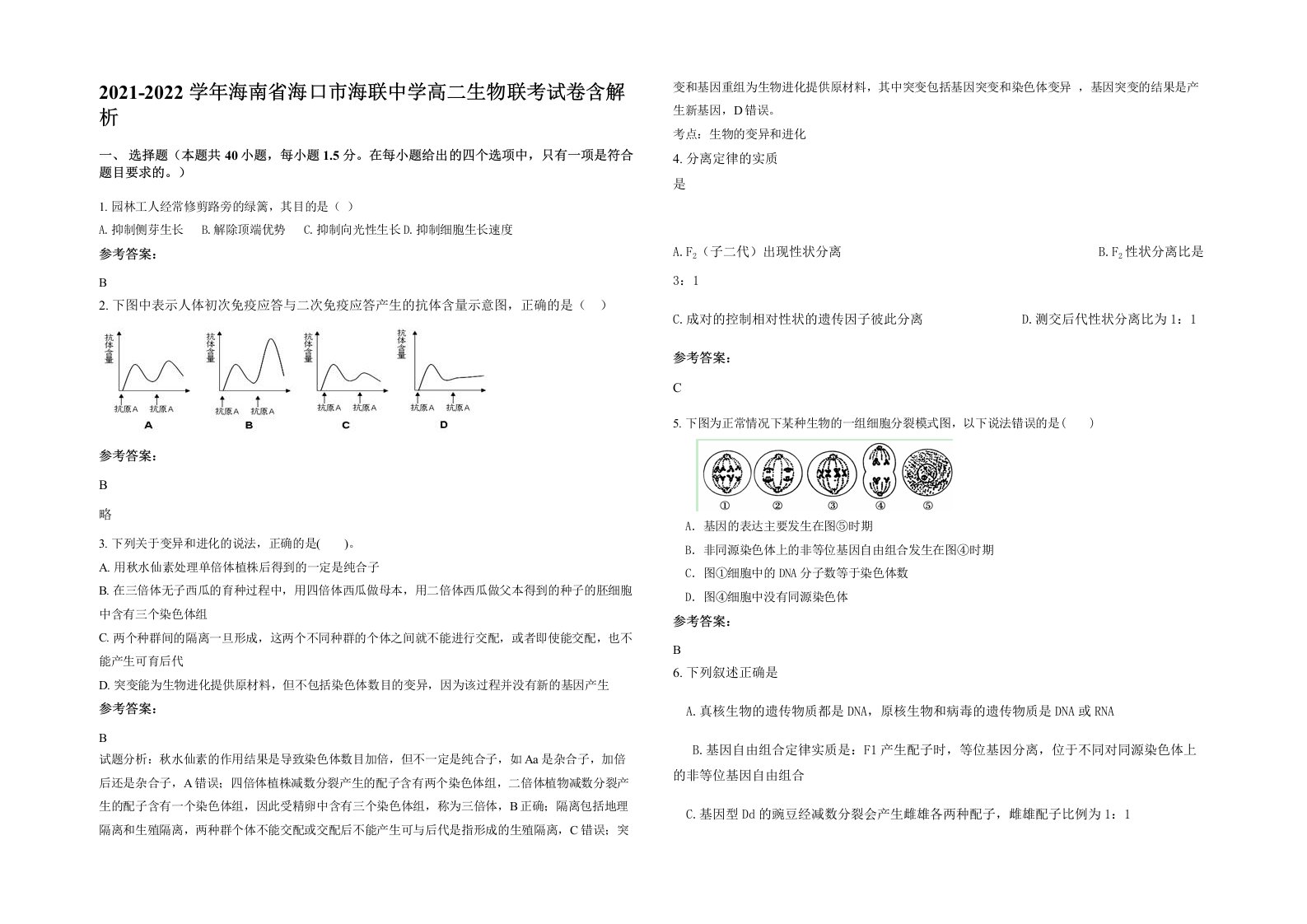 2021-2022学年海南省海口市海联中学高二生物联考试卷含解析