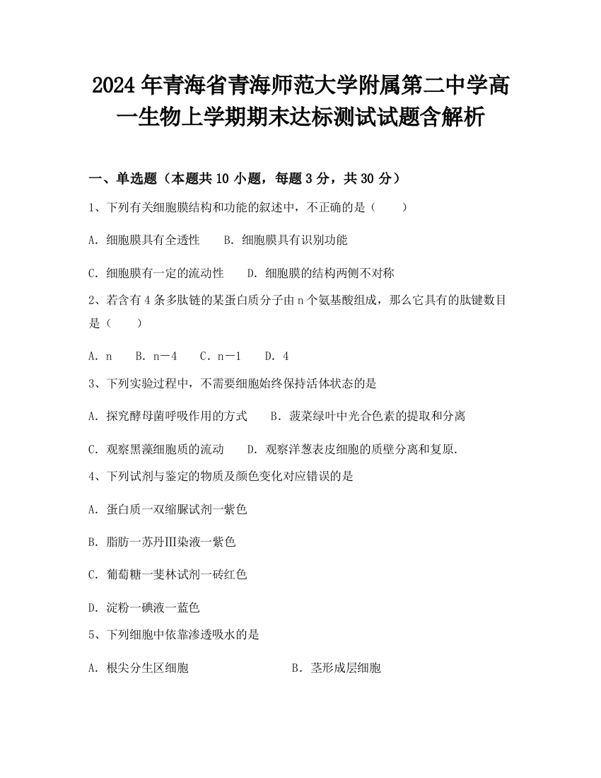 2024年青海省青海师范大学附属第二中学高一生物上学期期末达标测试试题含解析