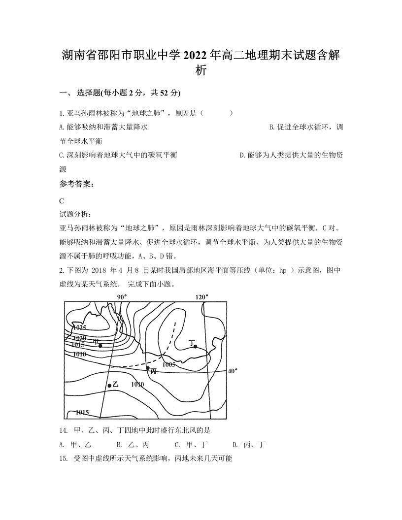 湖南省邵阳市职业中学2022年高二地理期末试题含解析