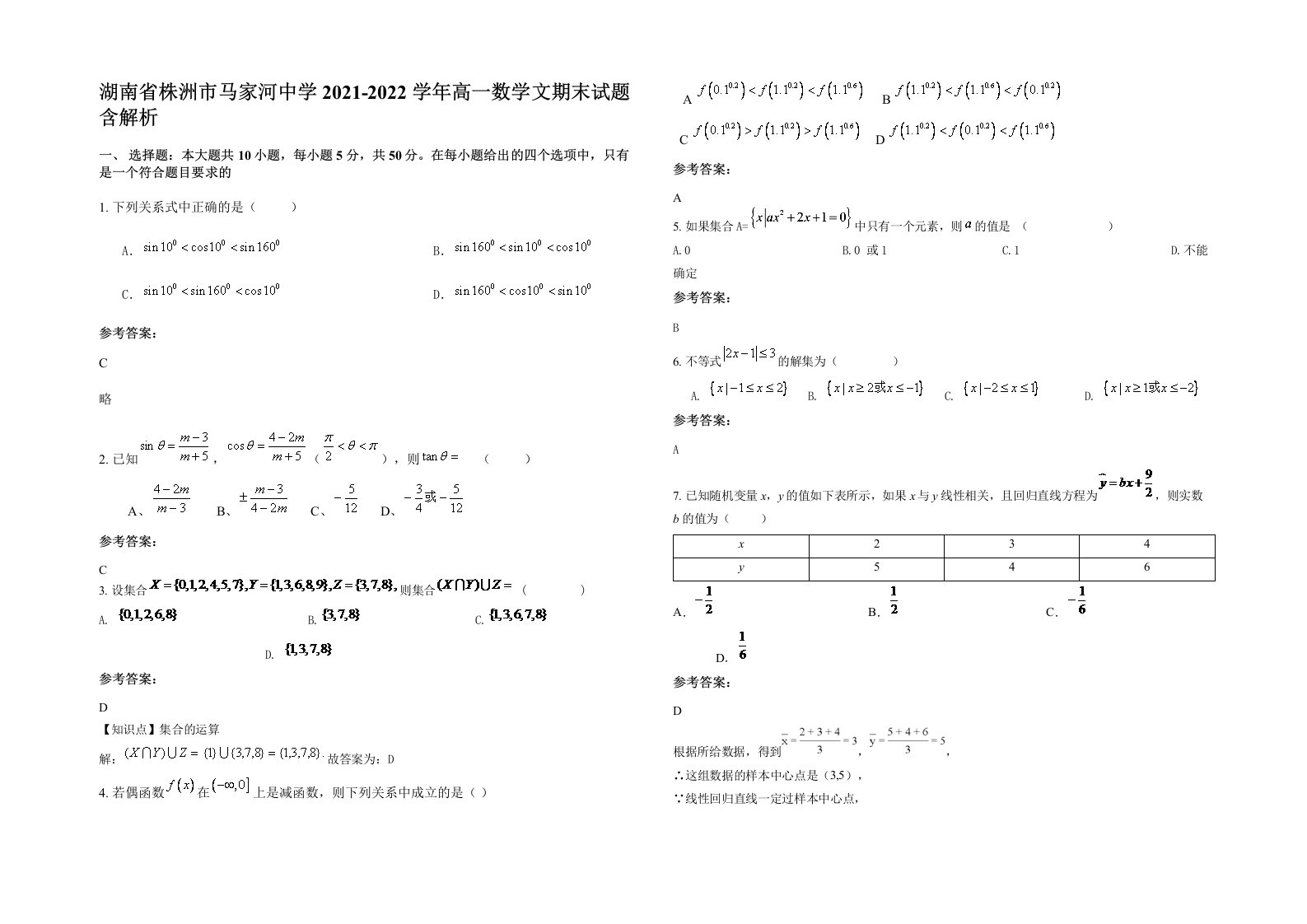 湖南省株洲市马家河中学2021-2022学年高一数学文期末试题含解析