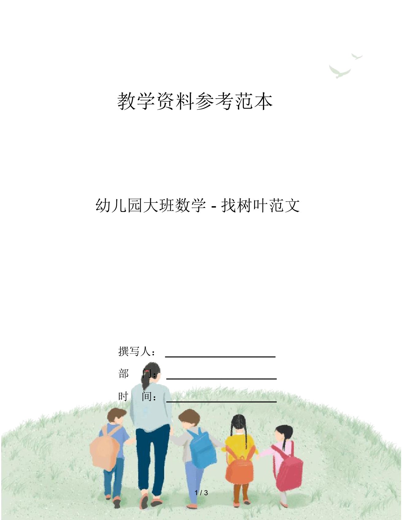 幼儿园大班数学-找树叶范文