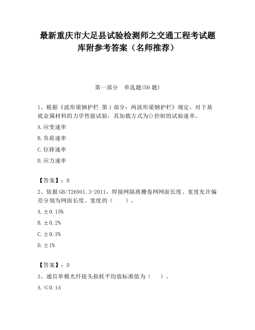 最新重庆市大足县试验检测师之交通工程考试题库附参考答案（名师推荐）