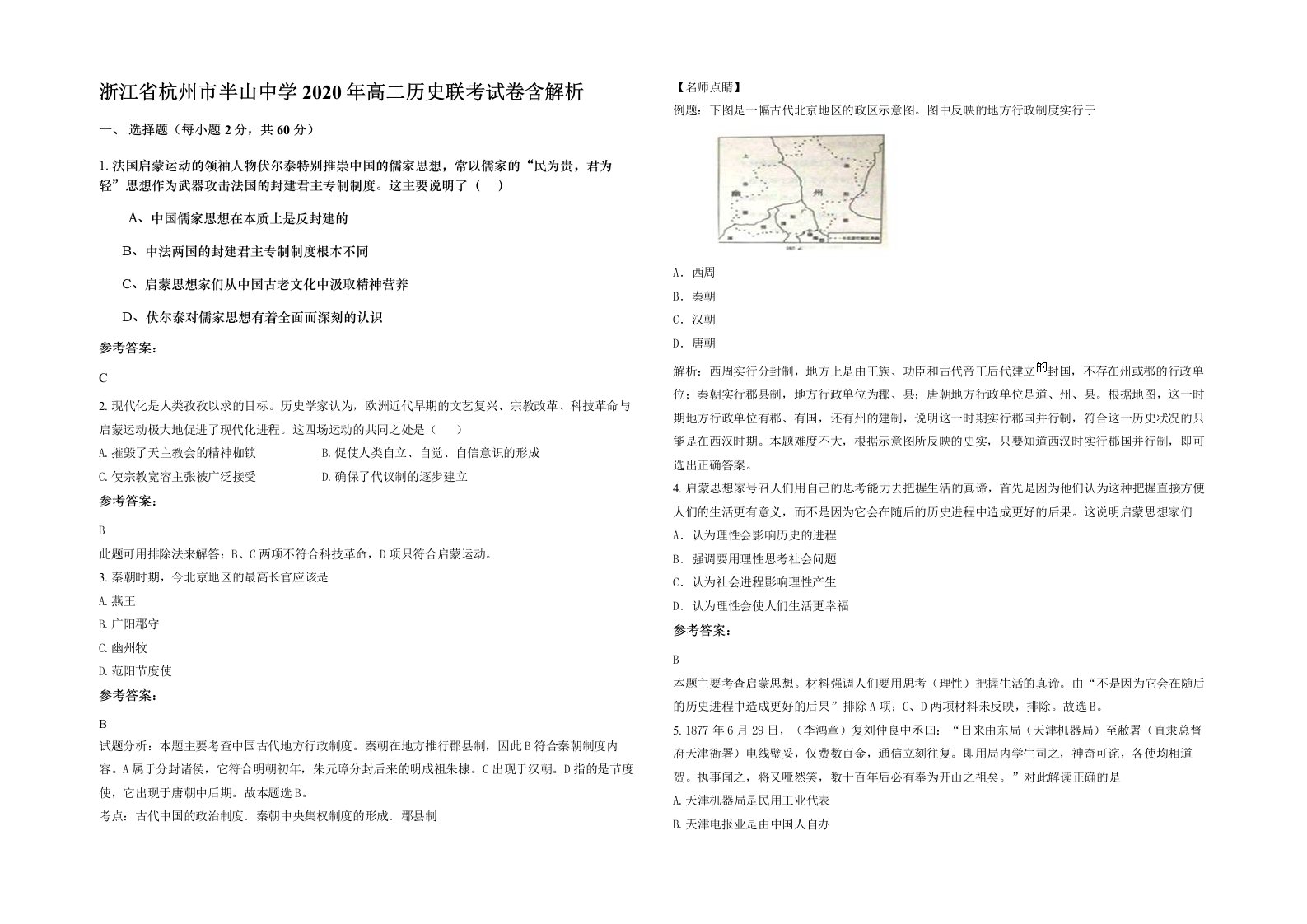 浙江省杭州市半山中学2020年高二历史联考试卷含解析