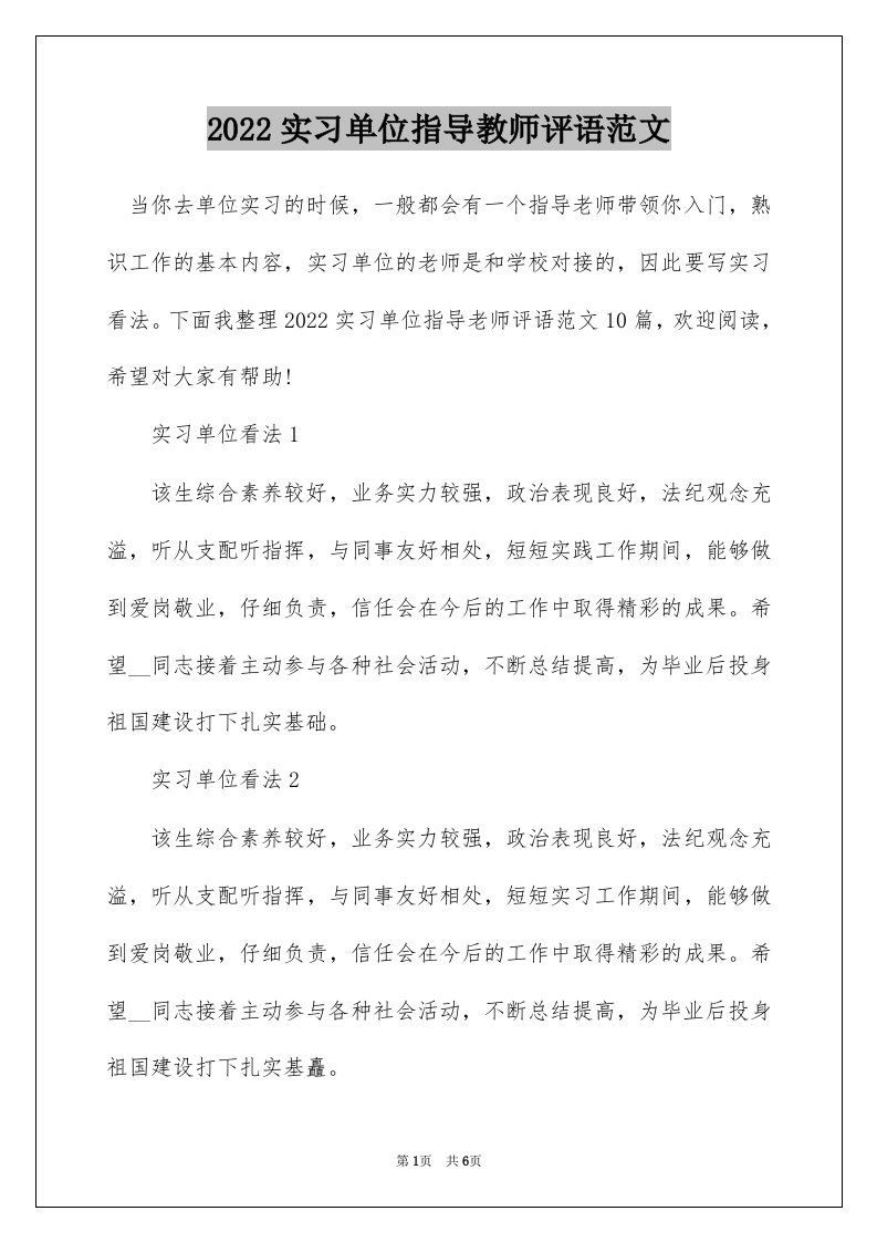 2022实习单位指导教师评语范文