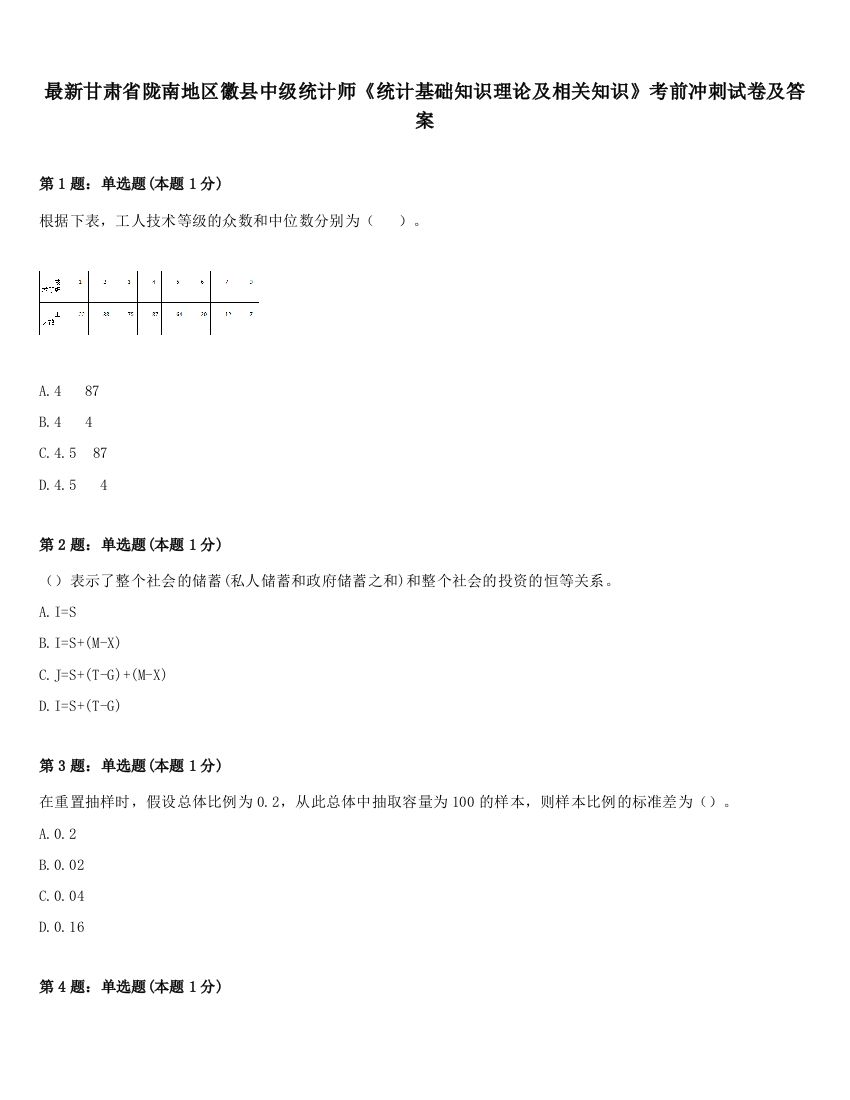 最新甘肃省陇南地区徽县中级统计师《统计基础知识理论及相关知识》考前冲刺试卷及答案