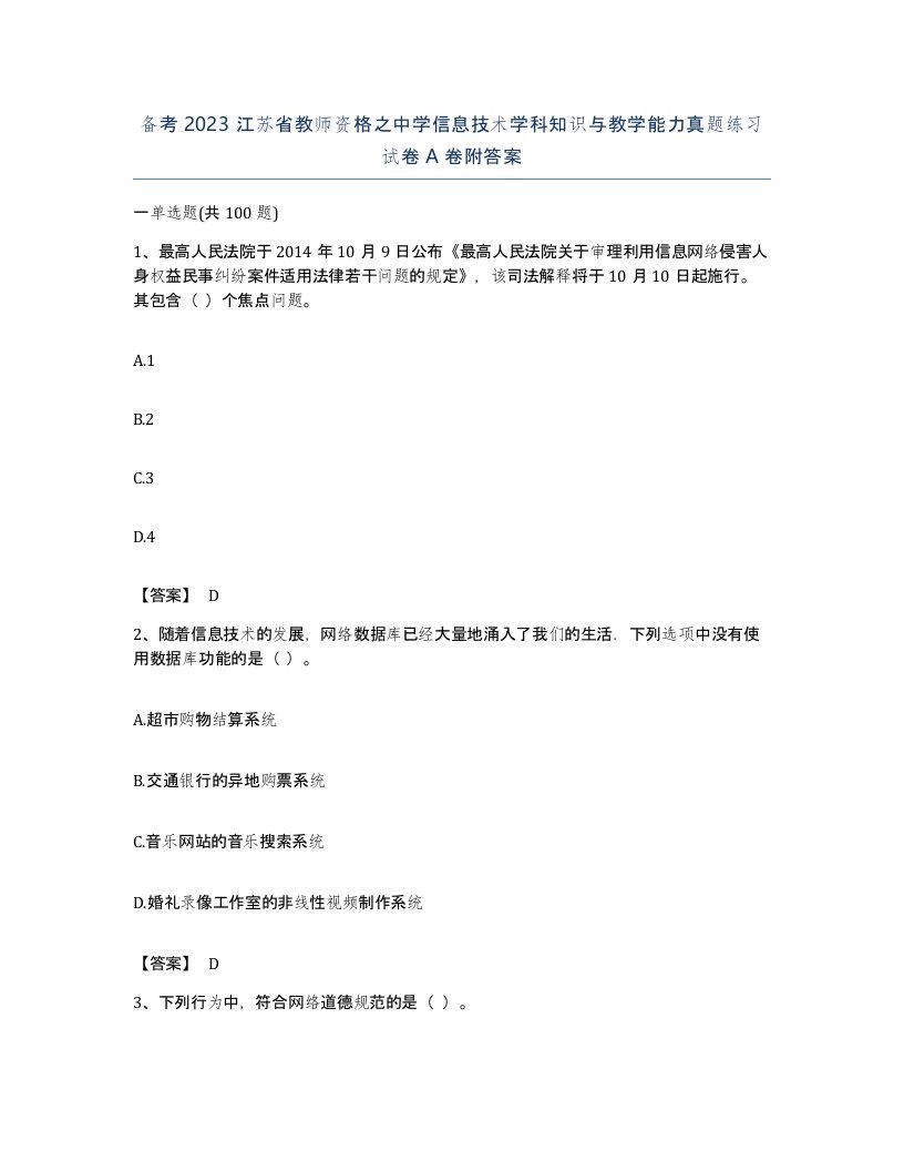 备考2023江苏省教师资格之中学信息技术学科知识与教学能力真题练习试卷A卷附答案