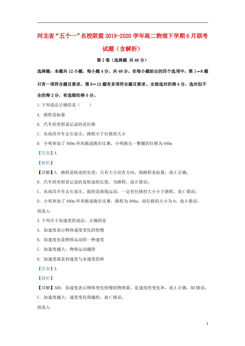 河北省“五个一”名校联盟2019_2020学年高二物理下学期6月联考试题含解析