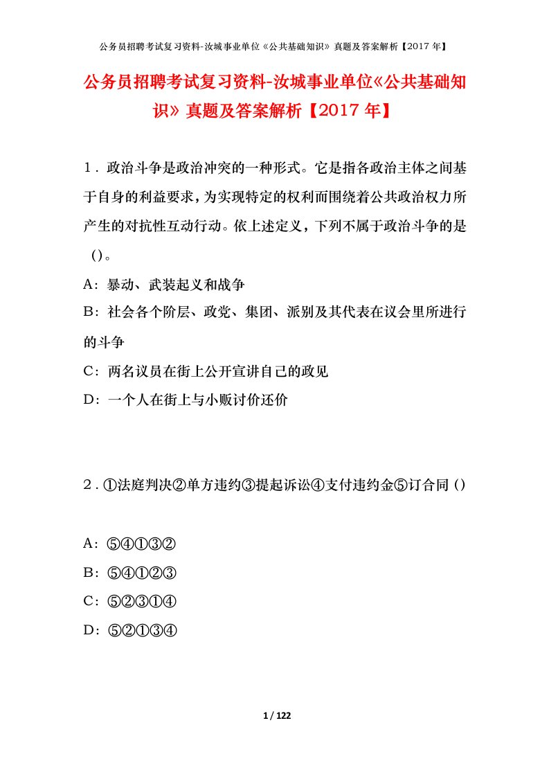 公务员招聘考试复习资料-汝城事业单位公共基础知识真题及答案解析2017年