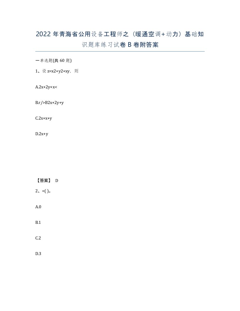 2022年青海省公用设备工程师之暖通空调动力基础知识题库练习试卷B卷附答案