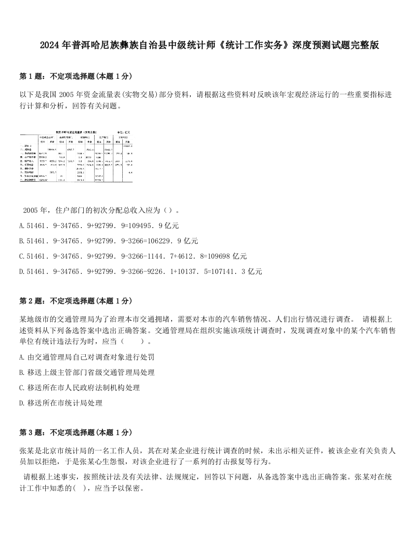 2024年普洱哈尼族彝族自治县中级统计师《统计工作实务》深度预测试题完整版