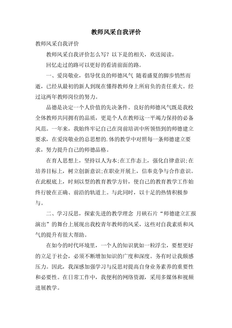 教师风采自我评价