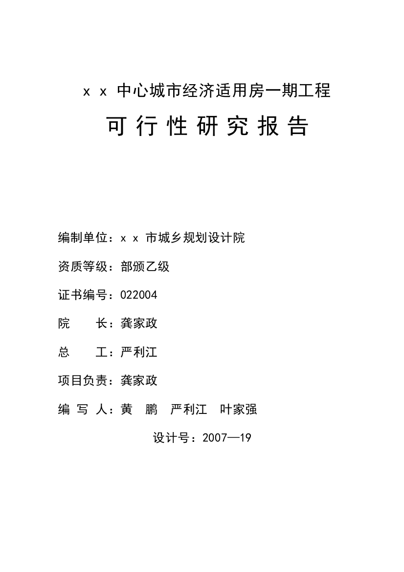 x-x-中心城市经济适用房一期工程申请立项可行性研究报告