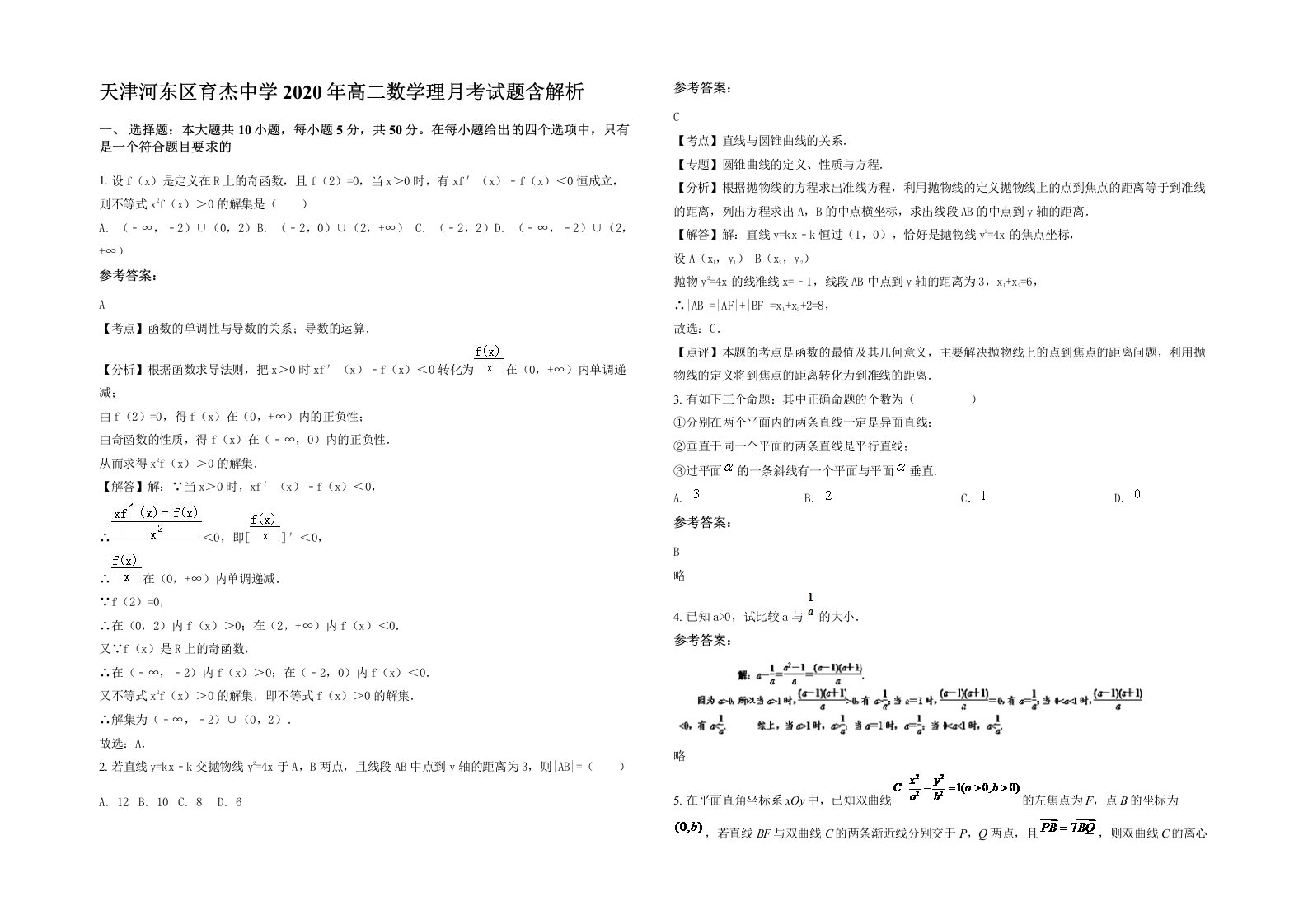 天津河东区育杰中学2020年高二数学理月考试题含解析