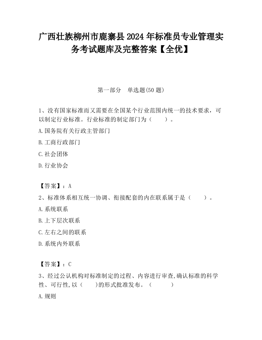 广西壮族柳州市鹿寨县2024年标准员专业管理实务考试题库及完整答案【全优】