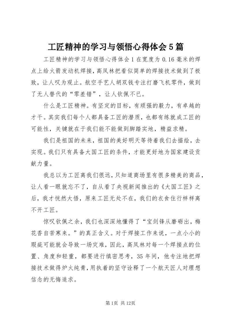 工匠精神的学习与领悟心得体会5篇