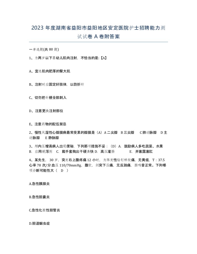 2023年度湖南省益阳市益阳地区安定医院护士招聘能力测试试卷A卷附答案