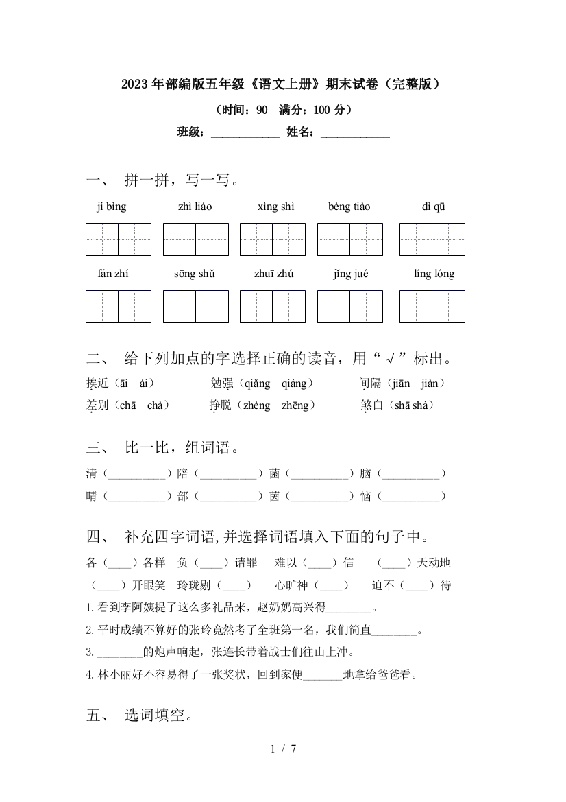 2023年部编版五年级《语文上册》期末试卷(完整版)